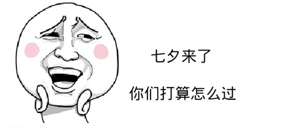 情人節怎么過