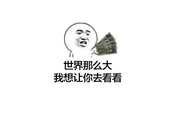 世界那么大，我想去看看