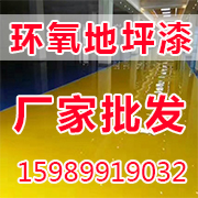環氧地坪漆廠家批發.jpg