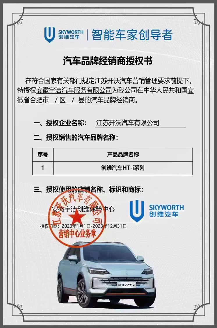 宇潔汽服 創(chuàng  )維汽車(chē)品牌經(jīng)營(yíng)商授權書(shū)